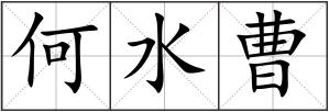 何水曹