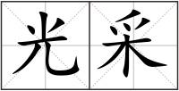 光采