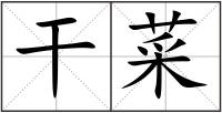 干菜