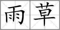 雨草
