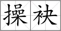 操袂