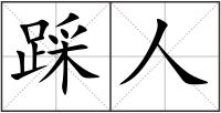 踩人