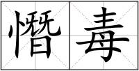 憯毒
