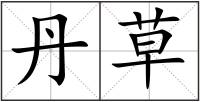 丹草