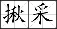 揪采