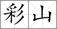 彩山