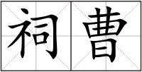 祠曹