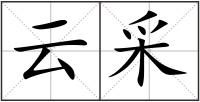 云采
