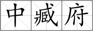 中臧府
