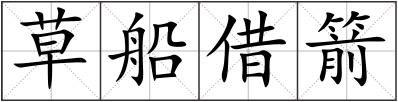 草船借箭