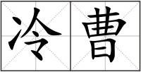 冷曹