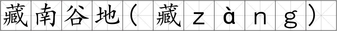 藏南谷地(藏ｚàｎｇ)