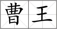 曹王