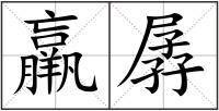 羸孱