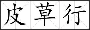 皮草行