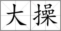 大操