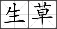 生草