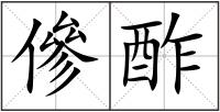傪酢