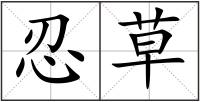 忍草