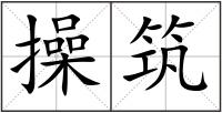 操筑