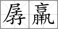 孱羸