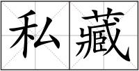 私藏