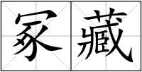 冢藏