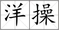洋操