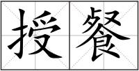 授餐