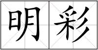 明彩