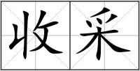 收采