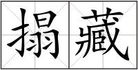 搨藏
