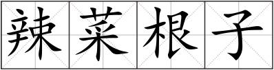 辣菜根子