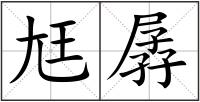 尪孱