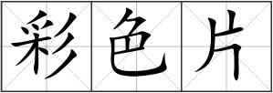 彩色片