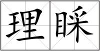 理睬