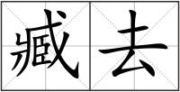 臧去