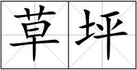草坪
