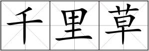 千里草