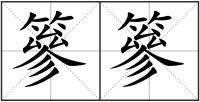 篸篸