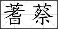 蓍蔡