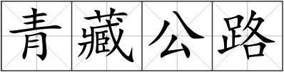 青藏公路