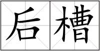 后槽