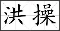 洪操