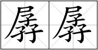 孱孱