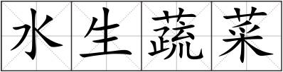 水生蔬菜