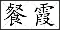 餐霞