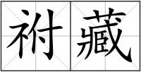 祔藏