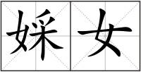 婇女