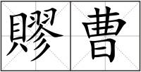賿曹